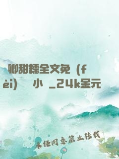 嬌卿甜糯全文免費(fèi)閱讀 小說